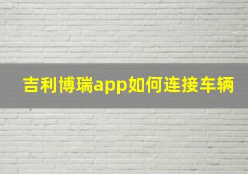 吉利博瑞app如何连接车辆