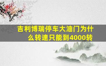 吉利博瑞停车大油门为什么转速只能到4000转