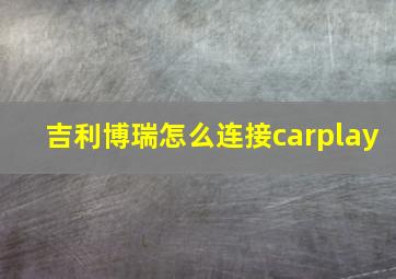 吉利博瑞怎么连接carplay