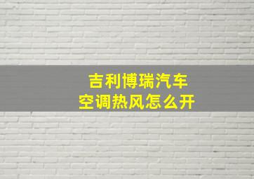 吉利博瑞汽车空调热风怎么开