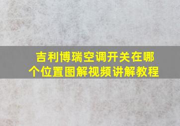 吉利博瑞空调开关在哪个位置图解视频讲解教程