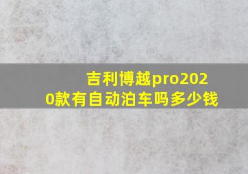 吉利博越pro2020款有自动泊车吗多少钱