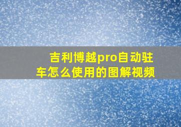 吉利博越pro自动驻车怎么使用的图解视频