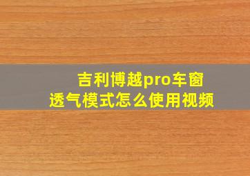 吉利博越pro车窗透气模式怎么使用视频