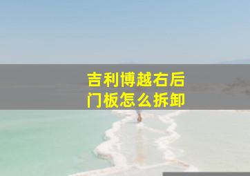 吉利博越右后门板怎么拆卸