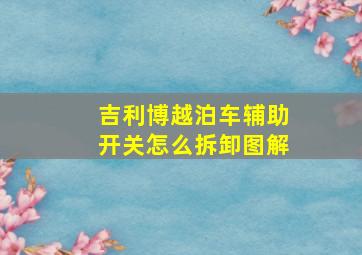 吉利博越泊车辅助开关怎么拆卸图解