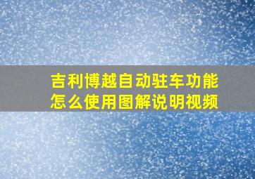 吉利博越自动驻车功能怎么使用图解说明视频