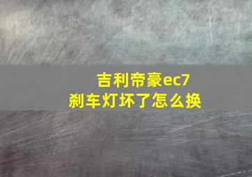 吉利帝豪ec7刹车灯坏了怎么换