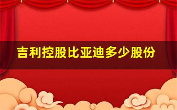 吉利控股比亚迪多少股份