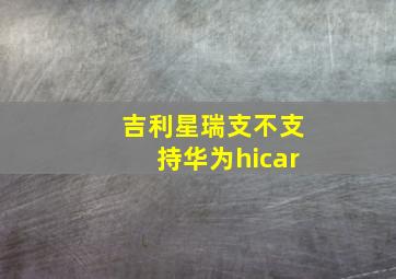 吉利星瑞支不支持华为hicar