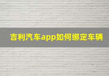 吉利汽车app如何绑定车辆