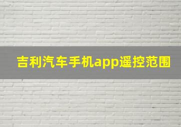 吉利汽车手机app遥控范围