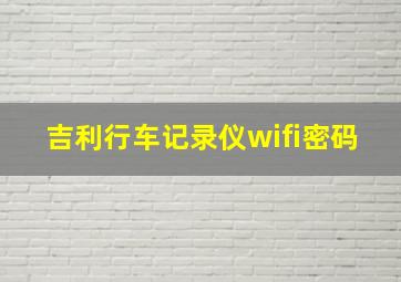 吉利行车记录仪wifi密码