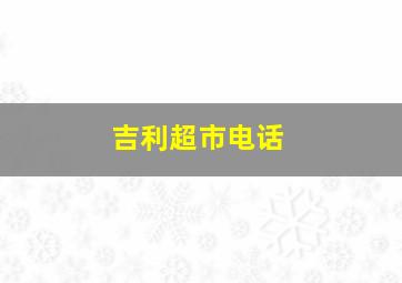 吉利超市电话