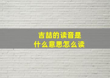 吉喆的读音是什么意思怎么读