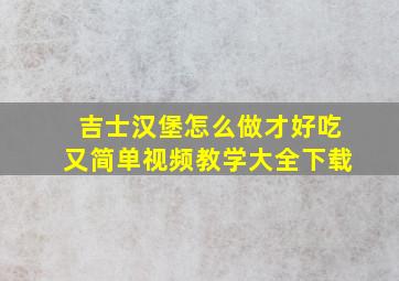 吉士汉堡怎么做才好吃又简单视频教学大全下载