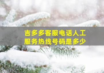 吉多多客服电话人工服务热线号码是多少