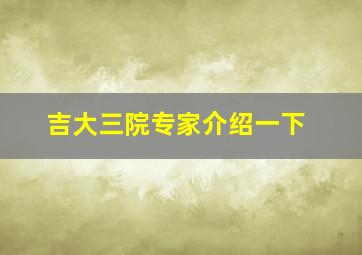 吉大三院专家介绍一下