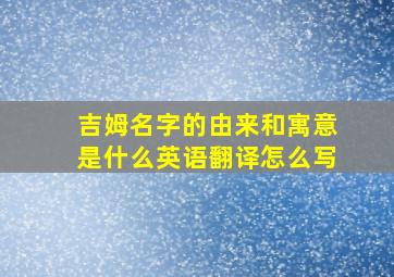 吉姆名字的由来和寓意是什么英语翻译怎么写