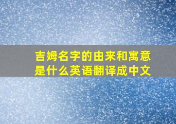 吉姆名字的由来和寓意是什么英语翻译成中文