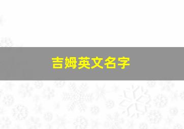 吉姆英文名字