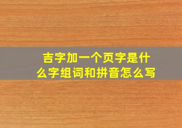 吉字加一个页字是什么字组词和拼音怎么写