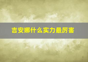 吉安娜什么实力最厉害