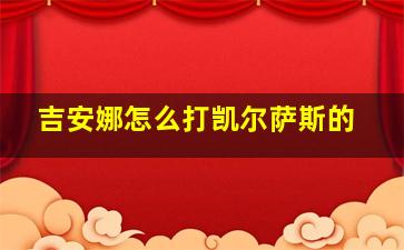 吉安娜怎么打凯尔萨斯的