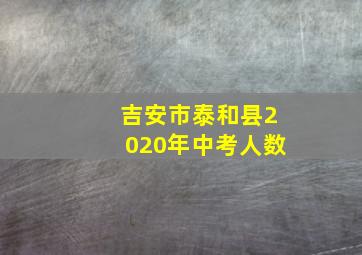 吉安市泰和县2020年中考人数