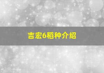 吉宏6稻种介绍