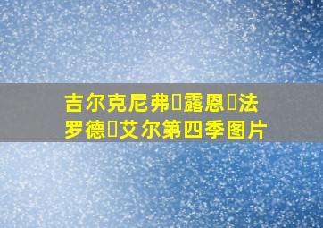 吉尔克尼弗・露恩・法罗德・艾尔第四季图片