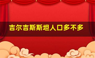 吉尔吉斯斯坦人口多不多