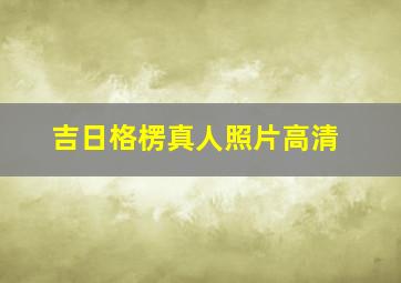 吉日格楞真人照片高清