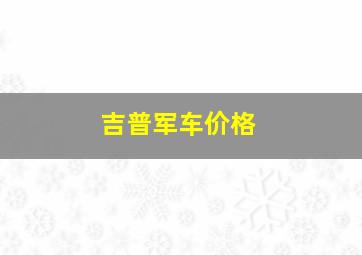 吉普军车价格