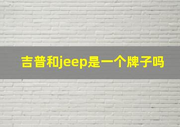 吉普和jeep是一个牌子吗