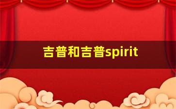 吉普和吉普spirit