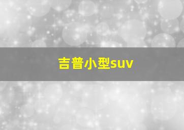 吉普小型suv