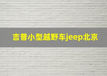 吉普小型越野车jeep北京