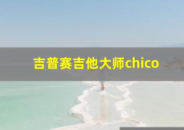 吉普赛吉他大师chico