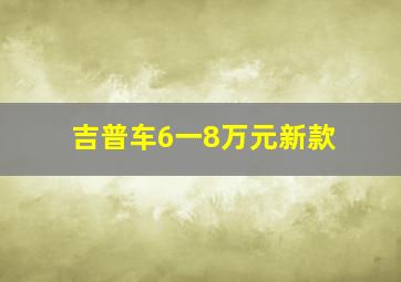 吉普车6一8万元新款