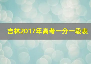 吉林2017年高考一分一段表