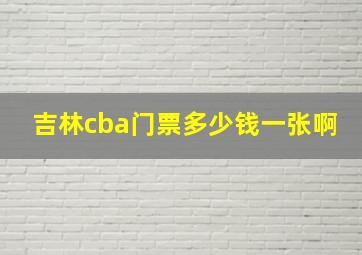 吉林cba门票多少钱一张啊