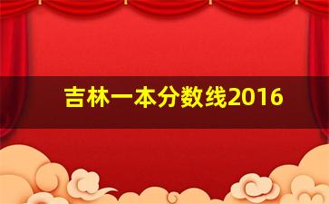 吉林一本分数线2016