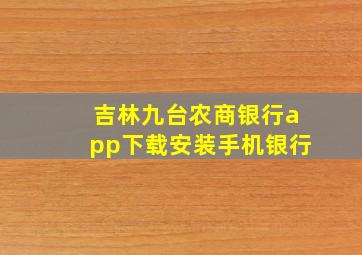 吉林九台农商银行app下载安装手机银行