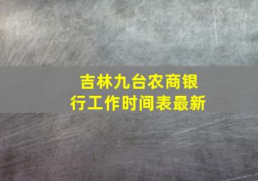 吉林九台农商银行工作时间表最新