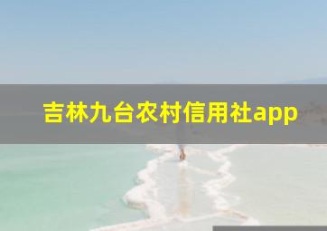 吉林九台农村信用社app