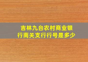 吉林九台农村商业银行南关支行行号是多少