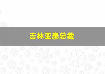 吉林亚泰总裁