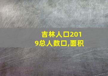 吉林人口2019总人数口,面积