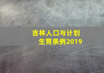 吉林人口与计划生育条例2019